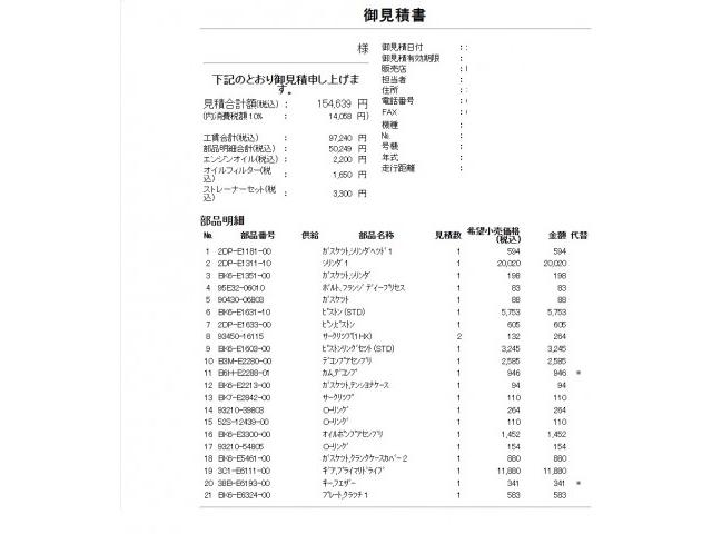 通常作業の場合お見積りです。
ボアアップの場合も大体同じ位になります。