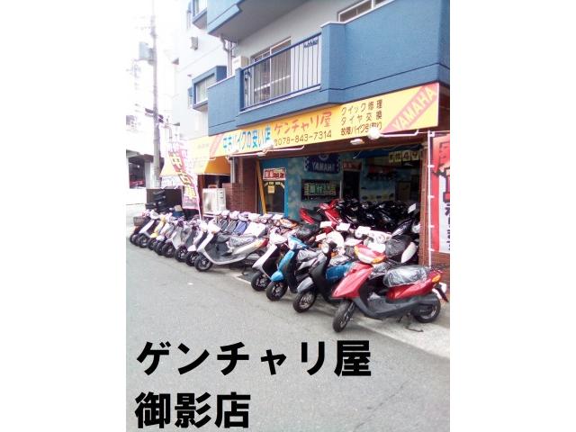 ゲンチャリ屋 御影店
TEL:078-843-7314
FAX:078-843-7422