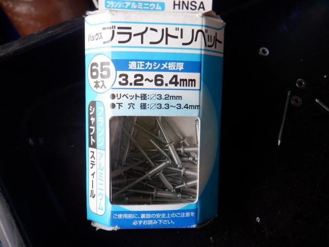 取付リベットの長さはこのサイズが止めやすいです。