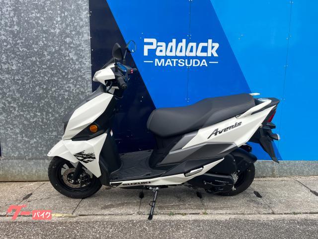 スズキ アヴェニス125 試乗車アップ|SBSパドック松田|新車 スズキ アヴェニス125 試乗車アップ|SBSパドック松田|新車