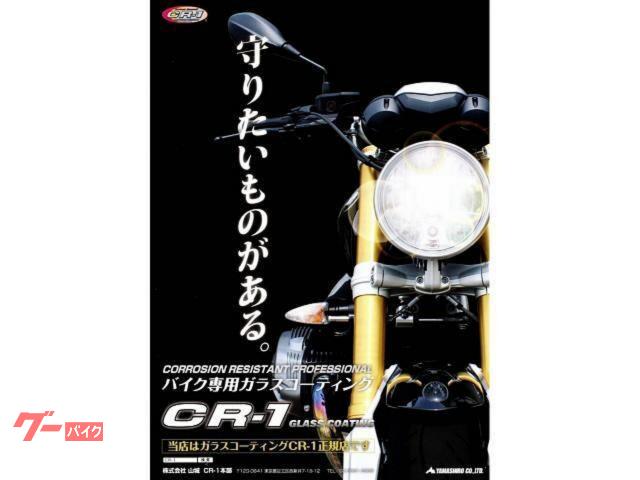 当店はガラスコーティング「CRー1」の正規店!新車購入時に施工して、新車の輝きを長く維持しませんか? 当店はガラスコーティング「CRー1」の正規店!新車購入時に施工して、新車の輝きを長く維持しませんか?