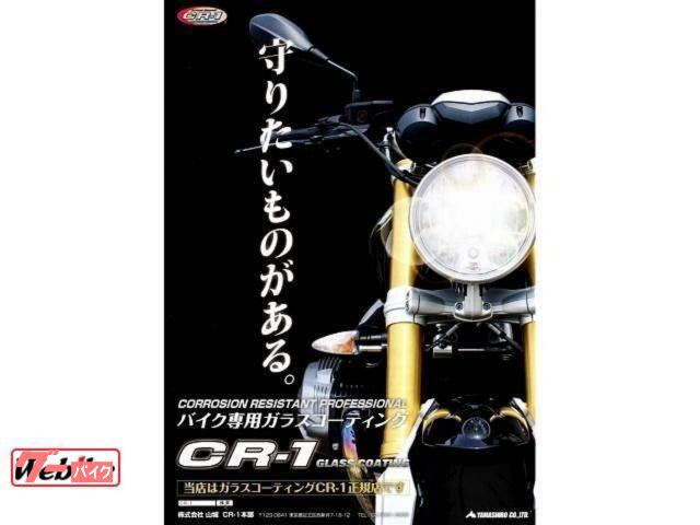 当店はガラスコーティング「CRー1」の正規店!新車購入時に施工して、新車の輝きを長く維持しませんか? 当店はガラスコーティング「CRー1」の正規店!新車購入時に施工して、新車の輝きを長く維持しませんか?