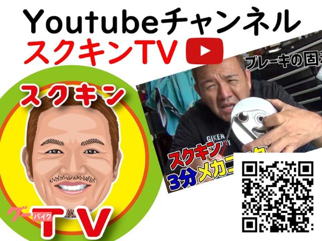 Youtubeチャンネル「スクキンTV」もお楽しみに♪ Youtubeチャンネル「スクキンTV」もお楽しみに♪