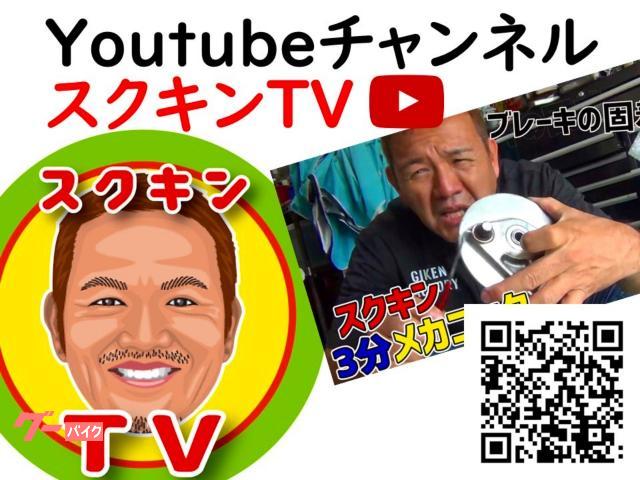 Youtubeチャンネル「スクキンTV」もお楽しみに♪ Youtubeチャンネル「スクキンTV」もお楽しみに♪