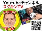 Ｙｏｕｔｕｂｅチャンネル「スクキンＴＶ」もチャンネル登録よろしくお願いします。