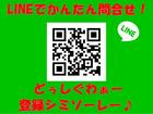 LINEで簡単問合せ!