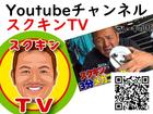 Ｙｏｕｔｕｂｅチャンネル「スクキンＴＶ」もチャンネル登録よろしくお願いします。