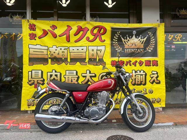 ヤマハ ＳＲ４００　ＲＨ０３Ｊ　２０１０年モデル　インジェクション　ディープレッド　メタリック