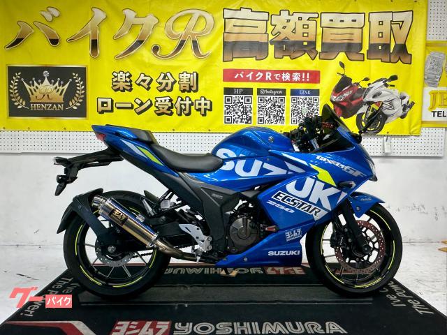 スズキ　ＧＩＸＸＥＲ　ＳＦ　２５０　ＥＤ２２Ｂ型　２０２１年モデル　ヨシムラマフラー　カーボンミラー　エンジンスライダー　その他改造多数