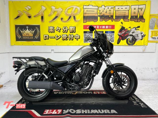 ホンダ レブル２５０　ＭＣ４９型　２０１７年モデル　社外ビキニカウル　リアキャリア　サイドバックキャリア