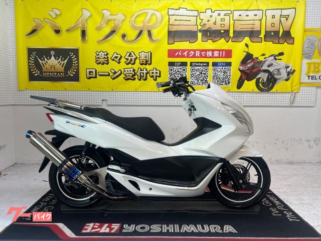ホンダ ＰＣＸ　ＪＦ５６型　２０１５年モデル　社外マフラー　フロントマスク　エアクリーナー　社外グリップ　リアキャリア物件画像