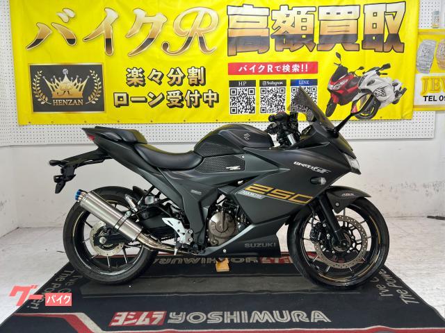 ＧＩＸＸＥＲ　ＳＦ　２５０　ＥＤ２２Ｂ型　２０２１年モデル　社外マフラー　ヘルメットホルダー　アクセサリーバー