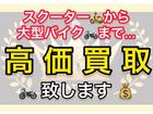 スクーターから大型バイクまで高価買取致します（＾＿＾）