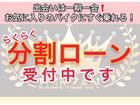 現金が無くても分割ローンで好きなバイクにすぐ乗れます!