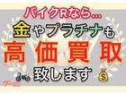 バイクだけでなく、貴金属まで高価買取致します!!