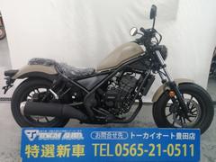 ホンダ　レブル２５０　Ｅ−Ｃｌｕｔｃｈ　マットフレスコブラウン