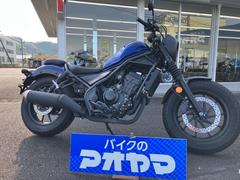 ホンダ　レブル２５０　水冷４サイクルＦＩエンジン／６速マニュアルミッション／ＡＢＳブレーキ