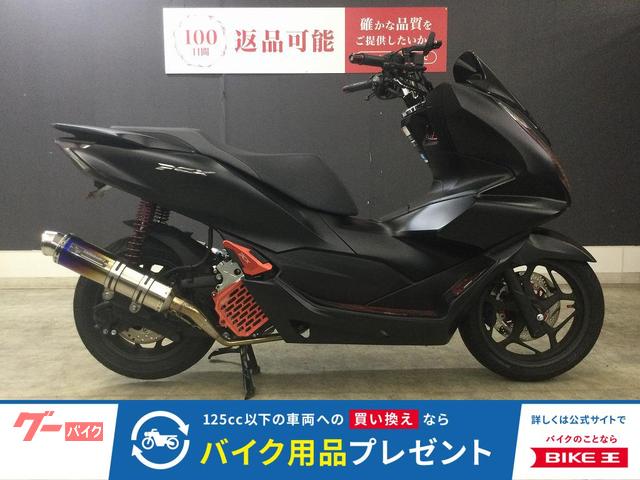 ＰＣＸ　エンデュランスマフラー　ドレスアップパーツ多数　２０２１年モデル