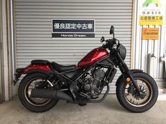 ホンダ　レブル２５０　Ｓエディション　Ｈｏｎｄａ　Ｄｒｅａｍ優良認定中古車　フルノーマル　メーカー保証有り　元当店レンタルバイク