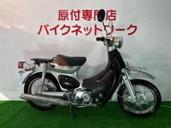 リトルカブ(ホンダ)のバイクを探すなら【グーバイク】