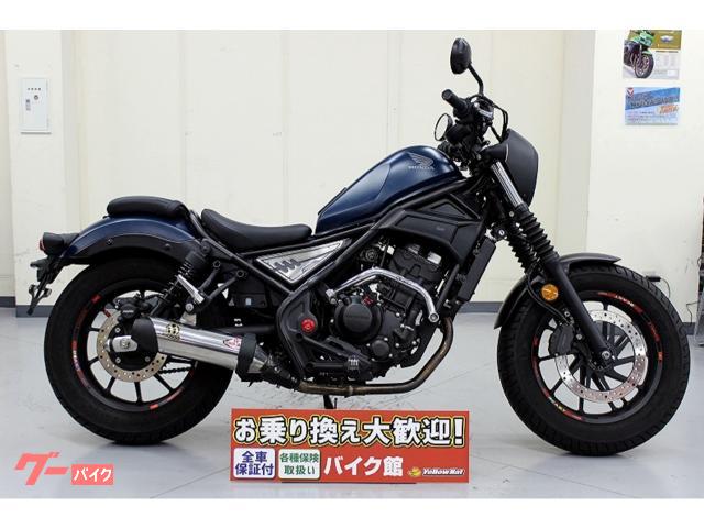 レブル250 世紀末仕様 商談中
