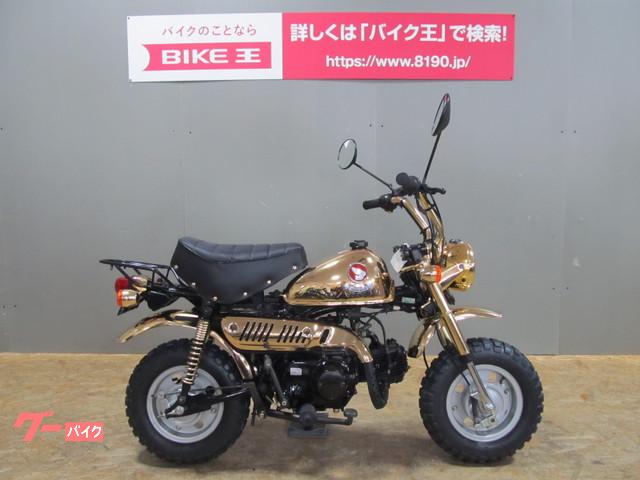 モンキー ホンダ ゴールド シルバー系 金 銀色のバイク一覧 新車 中古バイクなら グーバイク