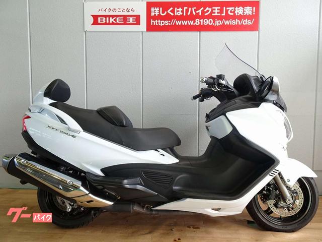 スカイウェイブ６５０ＬＸ(スズキ)のバイクを探すなら【グーバイク】