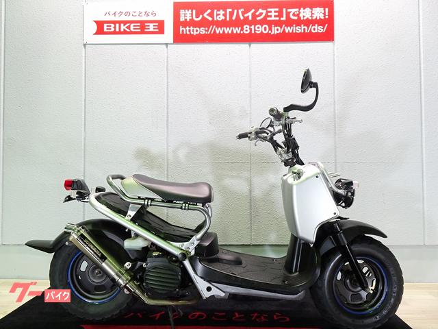 ホンダ ズーマー インジェクション ２００９年モデル ヨシムラフルエキマフラー ローダウンフレーム等カスタム装備多数 タイヤ前後新品 バイク王 金沢店 新車 中古バイクなら グーバイク