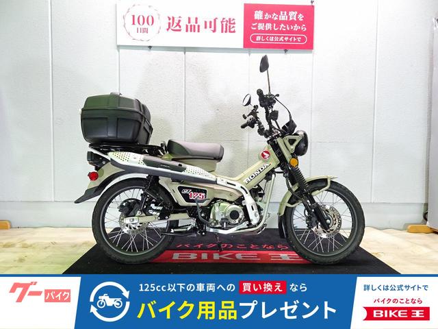 ＣＴ１２５ハンターカブ　ＡＢＳ／２０２０年モデル／トップケース装備