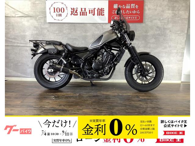 レブル２５０　スクリーン　リアキャリア装備　サドルバックサポート付き　ハンドルその他カスタム多数