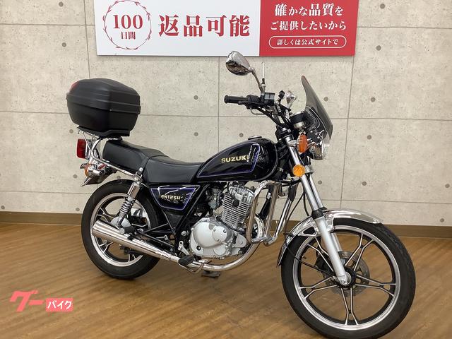 スズキ GN125H エンジンガード リアボックス スクリーン 装備