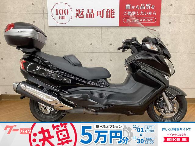 スカイウェイブ６５０ＬＸ　２０１３年モデル　リアボックス　スクリーン　カスタム