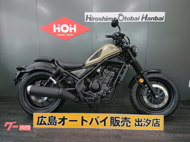 レブル２５０　ＡＢＳ　ＵＳＢ電源　社外ハンドル　サイドバッグ　バッグサポート