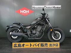 ホンダ　レブル２５０　ＡＢＳ