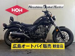 ホンダ　レブル２５０　ＡＢＳ　バックレスト装備
