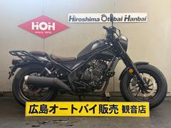 ホンダ　レブル２５０　Ｓエディション　ＡＢＳ　エンジンガード・リアキャリア装備