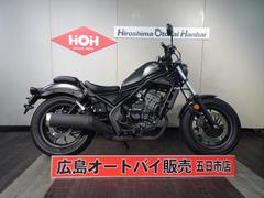ホンダ　レブル２５０　Ｅ−Ｃｌｕｔｃｈ　ＡＢＳ　サイドバック　ワンオーナー