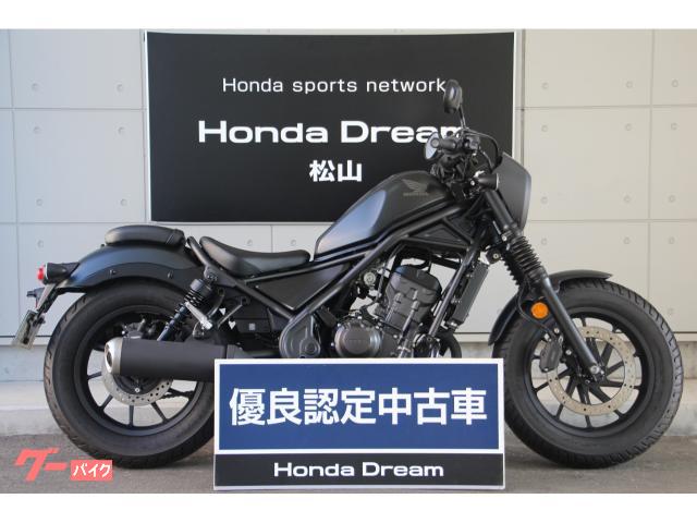 レブル２５０　２０２３年モデル　サドルバック　フォークブーツ　ヘッドライトカウル　エンジンガード　ＤＲＥＡＭ優良認定中古車