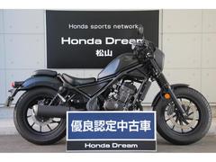 ホンダ　レブル２５０　２０２３年モデル　サドルバック　フォークブーツ　ヘッドライトカウル　エンジンガード　ＤＲＥＡＭ優良認定中古車