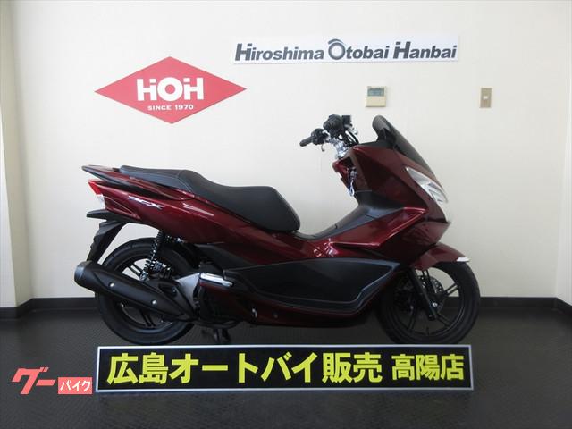 pcx ホンダ 広島県のバイク一覧 新車 中古バイクなら グーバイク pcx ホンダ 広島県のバイク一覧 新車 中古バイクなら グーバイク