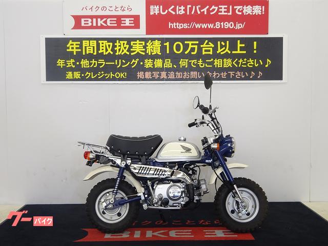 車両情報 ホンダ モンキー バイク王 岡山店 中古バイク 新車バイク探しはバイクブロス