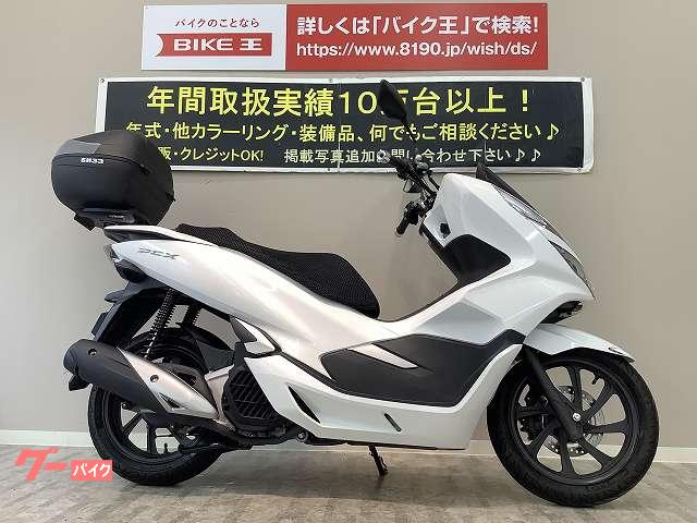 ホンダ ｐｃｘ ２０１９年モデル スマートキー ｌｅｄヘッドライト標準装備 ｊｆ８１型 リアボックス バイク王 岡山店 新車 中古バイクなら グーバイク