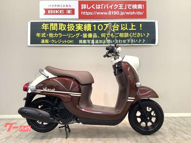 ヤマハ ビーノ｜バイク王 岡山店｜新車・中古バイクなら【グーバイク】