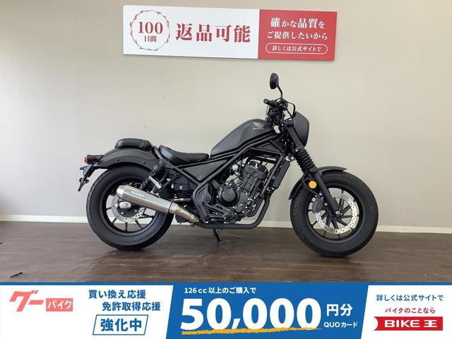 レブル２５０　Ｓエディション　ＡＢＳ　２０２０年モデル　サイドバッグ　シートカスタム　モリワキマフラー　ＭＣ４９