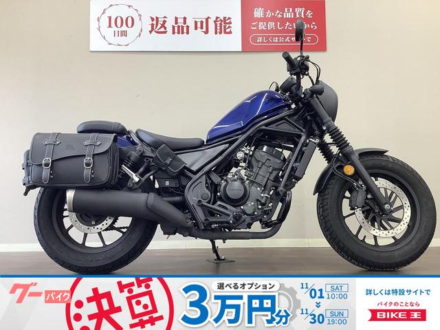 レブル２５０　ＡＢＳ　２０２１年モデル　エンジンガード　サイドバッグ　ＭＣ４９