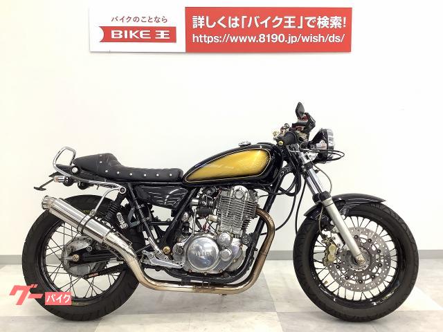 ヤマハ ｓｒ４００ カスタム車両 ２００５年モデル キャブ車 バイク王 高松店 新車 中古バイクなら グーバイク