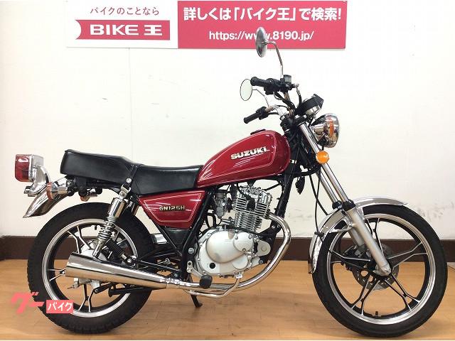 スズキ ｇｎ１２５ｈ フルノーマル キャブレター １２５ｃｃフルサイズ バイク王 松山店 新車 中古バイクなら グーバイク