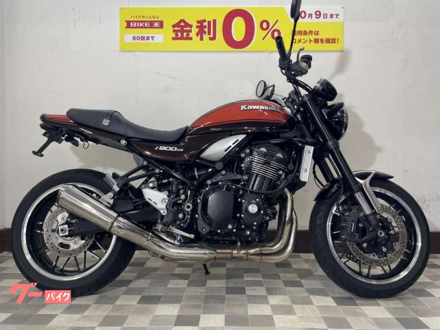 Z900RS 車検あり 低走行 オートローン可能