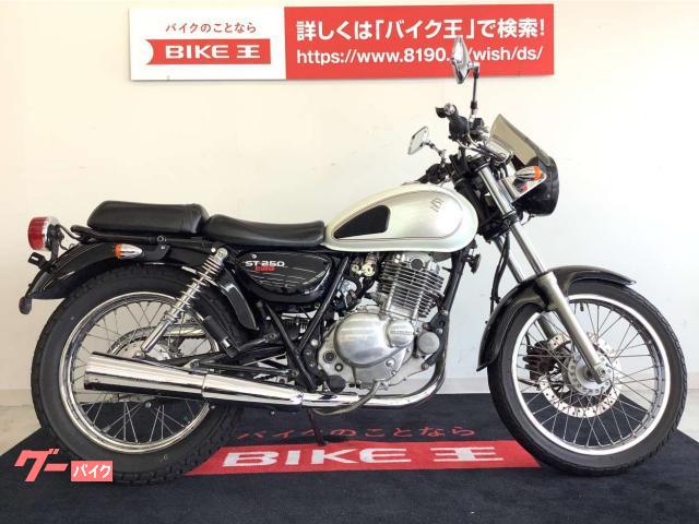 SUZUKI ST250E インジェクションタイプ 交換可
