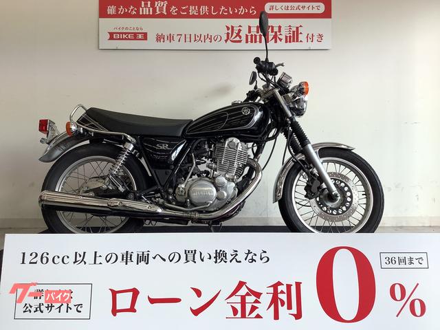 ヤマハ ＳＲ４００ 車検２年付けてお渡し キック始動｜バイク王 広島第２ショールーム｜新車・中古バイクなら【グーバイク】